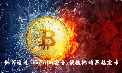 如何通过Tokenim安全、便捷地购买稳定币