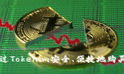 如何通过Tokenim安全、便捷地购买稳定币