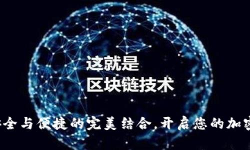 IM数字币钱包：安全与便捷的完美结合，开启您的加密资产管理新体验