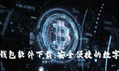 Tokenim官网钱包软件下载：