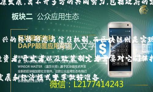 比特币和区块链是当今数字经济和技术革命中的两个核心概念，它们相互依存、密不可分。本文将详细探讨比特币的形成背景、技术原理、市场表现及其与区块链的关系，以及区块链在各个领域的应用前景。

一、比特币的起源与发展

比特币（Bitcoin），作为一种去中心化的数字货币，于2009年由化名中本聪（Satoshi Nakamoto）的人首次提出。自其问世以来，比特币经历了快速的发展与市场波动，并逐渐成为投资者和用户关注的焦点。

比特币的诞生背景，源于全球金融危机。许多人对传统金融体系的信任降低，开始寻求不依赖于银行和中央机构的金融解决方案。比特币的提出，恰恰满足了这一需求。其去中心化的特性使得任何人都可以在全球范围内自由地进行交易，而不必担心被权威机构干预。

二、比特币的工作原理

比特币的运作基于区块链技术，这是一种分布式账本技术（DLT）。区块链由一系列按时间顺序连接的“块”组成，每个块中包含一定数量的交易记录和一个加密的哈希值，用于链接到前一个块。这个结构确保了数据的不可篡改和透明性。

比特币网络中的交易是通过一种被称为“挖矿”的过程来确认的。矿工们利用计算机解决复杂的数学问题，验证交易并将其记录在区块链上。当矿工成功找到一个新的块时，他们会获得一定数量的比特币作为奖励。这一机制不仅确保了交易的安全性和有效性，还控制了比特币的供应量。

三、比特币的市场表现与投资价值

比特币自问世以来，其价格经历了大幅的波动。最初的几美元到后来的数万美元，反映了市场对其价值的认同和炒作。在数字货币市场中，比特币被视为“数字黄金”，许多人将其作为对抗通货膨胀和全球经济不确定性的资产配置。

然而，比特币的波动性也让投资者心生忐忑。虽然一些分析师认为比特币将在未来继续上涨，但也有声音提示风险，特别是在市场参与者情绪高涨或者技术面出现问题时。投资者在参与比特币交易时，需充分了解其风险，并制定科学合理的投资策略。

四、区块链的技术特点与应用

区块链技术不仅为比特币提供了支持，更因其本身独特的特性，逐渐被广泛应用于多个领域。首先，区块链的数据透明性使其在电子投票、供应链管理和金融服务等场景中展现出巨大的潜力。

其次，区块链的去中心化特性能够有效降低信任成本，减少中介参与的必要，提升交易效率。此外，区块链的安全性得益于其加密技术与分布式架构，使得数据难以被篡改。

五、区块链的实际应用案例

在金融行业，区块链技术被用于跨境支付与结算。许多银行和金融机构正在探索利用区块链技术来简化国际资金转移的流程，减少成本及时间。此外，去中心化金融（DeFi）作为一种全新的金融模式，通过智能合约实现无需中介的借贷、交易等活动，也正不断吸引着用户的关注。

在供应链管理中，区块链可以实现物品溯源，确保每一个环节的数据真实可信。例如，一些大型食品企业正在使用区块链技术追踪产品从田间到餐桌的整个过程，确保食品安全，提升消费者信任度。

六、区块链的未来展望

随着科技的发展和社会对透明、安全需求的提升，区块链技术的应用领域势必会更加广泛。未来，区块链有可能在医疗健康、房地产、版权保护等多个领域发挥出重要作用。例如，医疗领域可以利用区块链保护病人隐私，实现医疗数据的安全共享；房地产行业则可以通过区块链简化交易流程，降低交易成本。

然而，区块链技术的应用也面临着一系列挑战，包括技术的成熟度、政策法规的完善以及公众认知的提升等。推动区块链技术的健康发展，离不开多方的共同努力，包括政府的支持、企业的参与以及公众的理解与接受。

七、总结

比特币和区块链技术不仅为我们打开了新型的金融世界，也让人们对传统的经济体系产生了重新思考。比特币所代表的是一种新兴的经济形态与信任机制，而区块链则是实现这一切的基础设施。

随着人们对去中心化、透明度和安全性的需求不断增加，比特币和区块链的未来充满无限可能。然而，作为一个相对年轻的市场，投资者、开发者以及政策制定者需要对它们保持清醒的认识，以更好地把握这一技术革命所带来的各种机遇与挑战。

通过深入了解比特币的背景、工作原理以及区块链的广泛应用，我们不仅能更好地理解此类技术的潜在影响，还能为未来的科技发展和经济模式变革做好准备。