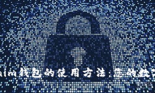 全面解析Tokenim钱包的使用方法：您的数字资产管理利器