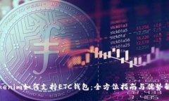Tokenim如何支持ETC钱包：全