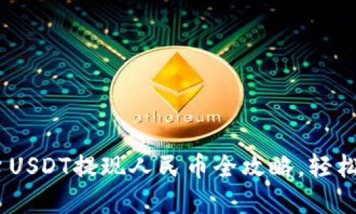 Tokenim平台USDT提现人民币全攻略，轻松掌握每一步！