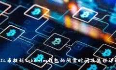 FIL币提到Tokenim钱包的所需