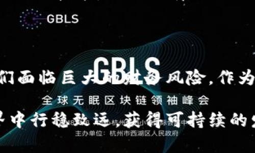   揭开区块链币传销模式的真相与创新孵化 / 
 guanjianci 区块链, 币传销, 创新孵化, 投资风险 /guanjianci 

什么是区块链币传销模式？
区块链币传销模式是一种以区块链技术为基础的新型投资模式。它通常通过发行虚拟货币或代币来吸引投资者，诱使他们参与一种看似稳定的收益计划。然而，这种模式隐藏着许多风险，往往伪装成合法的投资项目，实际上却可能是一个金字塔骗局。

在传统的传销体系中，参与者通过拉拢新成员来获取收益。然而，在区块链背景下，许多项目通过建立起复杂的智能合约，声称这个新方法更为透明、安全。投资者通过购买代币，参与到这场区块链游戏中，期望获得可观的回报。

区块链传销的基本特征
区块链传销模式的主要特征可以归纳为以下几个方面：
ul
    li高收益诱惑：与传统投资相比，这种模式通常承诺更高的回报，吸引大量对收益渴望的投资者。/li
    li缺乏透明性：虽然区块链的设计宗旨是透明且可追溯，但很多项目仍然在技术上编织出复杂的网络，使得外界难以核实其资金流向和项目真实情况。/li
    li强调社区构建：成功的传销项目往往鼓励老投资者拉新，这种男性化、社会化的推广方式让更多人加入进来，共同推动项目的发展与资金的流动。/li
    li法律边缘：许多项目游走于法律的灰色地带，最终可能导致投资者在法律上缺乏保护。/li
/ul

为何投资者仍然选择参与区块链传销
尽管区块链传销模式的风险逐渐被曝光，但仍有大量投资者热衷于参与。这背后有几个原因：
ul
    listrong信息不对称：/strong许多普通投资者对区块链技术的理解非常有限，难以看清项目的真实面目。/li
    listrong寻找一夜暴富的梦想：/strong人们总是渴望快速致富的机会，传销模式将这种心理利用得淋漓尽致。/li
    listrong社交影响：/strong在一些社交圈中，投资者经常被朋友或家人影响，增加了参与的冲动。/li
/ul

如何识别区块链币传销项目？
对于普通投资者来说，识别区块链币传销项目是一项具有挑战性的任务。然而，有几个标志可以帮助你找出潜在的传销项目：
ul
    li优先级奖励机制：当项目强调拉人头的收益时，你需保持警惕。/li
    li过于美好的承诺：如果回报看起来过于理想，很可能暗藏陷阱。/li
    li缺乏实体产品：很多合法的项目都是基于实体商品或服务，若只靠虚拟货币交易，需谨慎。/li
    li不透明的白皮书：从开始到结束，良好的项目必定具备透明且专业的白皮书，让投资者可以全面了解项目。/li
/ul

区块链传销的法律风险
在区块链传销项目中，法律风险是投资者不能忽视的重要方面。投资者常常在急于追求利益时忽略了法律的边界，以下是一些法律风险的主要方面：
ul
    listrong诈骗指控：/strong如果项目被认定为传销，参与者可能承受法律责任，根据当地法律的不同，投资者可能面临高额罚款或甚至监禁。/li
    listrong钱财损失：/strong由于项目的不透明性，很多投资者最终会损失掉全部的本金，甚至陷入负债。/li
    listrong声誉受损：/strong卷入传销案件的人，往往会在社会上受到极大的信任危机。/li
/ul

如何选择安全可靠的投资项目？
面对层出不穷的区块链项目，如何选择一个安全、可靠的投资项目显得尤为重要。以下几点建议供您参考：
ul
    listrong调研项目团队：/strong尽量选择那些有专业背景，且有良好行业声誉的项目团队。/li
    listrong查看法律合规情况：/strong了解项目是否经过法律审核，有无合法的运营许可证。/li
    listrong分析市场需求：/strong调查该项目所服务的行业和用户需求，看是否存在市场机会。/li
    listrong了解产品功能：/strong确保投资的代币有实际的使用场景，而非仅仅为投机而生。/li
/ul

区块链传销模式的未来与创新孵化
随着区块链技术的快速发展，传销模式也必然会经历一系列的变革与创新。我们展望未来，区块链传销模式可能会有以下几个发展方向：
ul
    listrong合规化运作：/strong更多的项目将会寻求合法的运作模式，以应对法律和市场的审查，提高项目的可信度。/li
    listrong技术创新：/strong借助于新技术的应用，区块链项目将会更加透明，投资者也更容易获取所需的信息，实现技术与金融的融合。/li
    listrong用户教育：/strong未来的区块链项目可能会更加重视用户教育，帮助投资者了解到基本的投资知识与技能，减少因盲目跟风造成的损失。/li
/ul

结语：扑朔迷离的区块链传销世界
在这个信息繁杂、变化迅速的时代，区块链传销模式如同一把双刃剑，既能为参与者带来巨额收益，也可能让他们面临巨大的财务风险。作为投资者，在追求利益的同时，也需时刻保持警惕，洞察其中的潜在陷阱。

只有深入理解区块链技术的本质，理性看待投资风险，以及选择合适的项目，才能在这个充满未知的区块链世界中行稳致远，获得可持续的发展。记住，只有真正懂得投资、拥有良好心态的人，才能在这条道路上找到属于自己的成功之路。