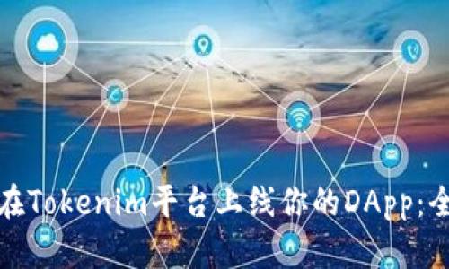 : 如何在Tokenim平台上线你的DApp：全面指南