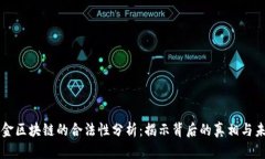 凯币黄金区块链的合法性