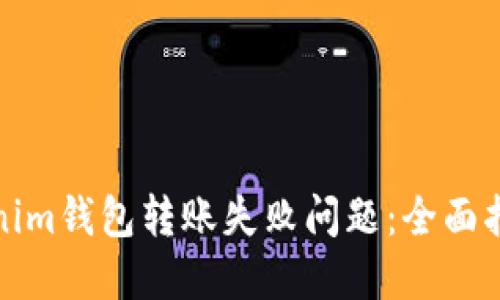如何解决Tokenim钱包转账失败问题：全面指南与实用技巧