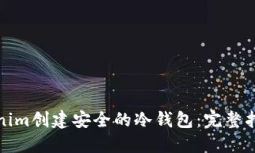 如何使用Tokenim创建安全的冷钱包：完整指南与创新揭秘