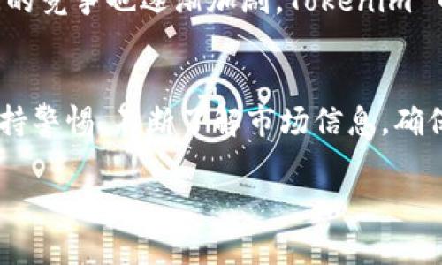 在讨论 Tokenim 币或任何加密货币的金额问题时，需要考虑几个方面。以下是关于 Tokenim 币没有金额的原因及相关分析的详细介绍。

什么是 Tokenim 币？
Tokenim 币是一种基于区块链技术的加密货币，它旨在为用户提供一种高效、安全的交易方式。与传统货币不同，加密货币通常不依赖于中央银行的管理，而是通过去中心化的网络进行交易和管理。Tokenim 币能够提供即时且低成本的交易服务，同时也为投资者提供了新的投资机会。

Tokenim 币没有金额的可能原因
当我们提到 “没有金额” 这个说法时，可能涉及到几个方面的问题，比如币值的波动、钱包的显示问题，或者市场流通的情况等等。

1. 市场流通性因素
加密货币的价值受市场供需关系影响。如果 Tokenim 币的市场流通性较低，或者交易所上没有足够的交易量，就可能导致该币种在某些情况下没有明确的市场金额。流通性低的币种很难找到买家或卖家，因此在某些平台上可能显示为零。

2. 钱包与交易所问题
用户在使用数字钱包或交易所时，可能会出现账户显示错误的问题。有时，这种情况可能是因为系统维护、网络延迟或软件错误等原因导致的。因此，用户在看到钱包中没有金额时，首先应该检查网络连接，然后确认所用平台的服务状态。如果都正常，再考虑联系平台的客服进行确认。

3. 现有的交易对及币值波动
Tokenim 币的价格也可能受到市场行情的波动影响。加密货币市场以其高波动性著称，相比于其他资产， Tokenim 币可能因为投机、市场情绪等因素而受到影响。当价格非常低，甚至接近于零时，有时也会在某些交易所或钱包中显示为没有金额。

4. 项目方的运营与管理
Tokenim 币的金额问题也可能与其项目方的运营管理有关。如果项目方没有及时更新资产信息，或者项目本身出现了问题，导致用户对该币种的信心下降，使用者在日常交易中会忽视 Tokenim 币的实际价值。

如何解决问题？
如果你发现你的 Tokenim 币没有金额，可以按照以下几个步骤进行处理：
1. 检查平台状态
首先，可以前往相关交易所的官方网站，查看是否出现维护更新的公告。了解当前的系统状态有助于用户判断问题是否来自于平台本身。
2. 网络连接
确保你的网络连接良好，尤其是在使用手机钱包或交易应用时。弱网环境可能导致信息不及时更新。
3. 替换钱包测试
如果问题依然存在，可以尝试在不同的钱包或交易所查看 Tokenim 币的金额。有时某一平台出现故障，可能其他平台却能正常显示。
4. 社区支持
加入相关的社区或论坛，获取他人的反馈。许多时候，用户在社交媒体上分享遇到的问题和解决方案，可以帮助你快速找到答案。

Tokenim 币的未来展望
尽管面临金额显示问题，Tokenim 币的未来依然充满希望。随着区块链技术的发展，加密货币的应用越来越广泛，不同项目之间的竞争也逐渐加剧。Tokenim 币如果能够解决当前存在的问题，并增加其市场流通性，有可能在未来引起投资者的关注。

总结
总之，Tokenim 币没有金额的原因可能是多方面的，包括市场流通性、技术问题、币值波动及项目管理等。作为用户，我们需要保持警惕，不断了解市场信息，确保自己的投资安全。更重要的是，要参与社区讨论，互相分享信息，共同促进 Tokenim 币的健康发展。

这部分的内容旨在提供全面的信息，帮助读者理解 Tokenim 币的情况以及如何处理相关的问题。希望能对你有所帮助！