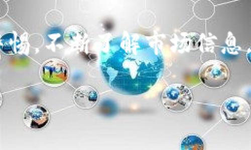 在讨论 Tokenim 币或任何加密货币的金额问题时，需要考虑几个方面。以下是关于 Tokenim 币没有金额的原因及相关分析的详细介绍。

什么是 Tokenim 币？
Tokenim 币是一种基于区块链技术的加密货币，它旨在为用户提供一种高效、安全的交易方式。与传统货币不同，加密货币通常不依赖于中央银行的管理，而是通过去中心化的网络进行交易和管理。Tokenim 币能够提供即时且低成本的交易服务，同时也为投资者提供了新的投资机会。

Tokenim 币没有金额的可能原因
当我们提到 “没有金额” 这个说法时，可能涉及到几个方面的问题，比如币值的波动、钱包的显示问题，或者市场流通的情况等等。

1. 市场流通性因素
加密货币的价值受市场供需关系影响。如果 Tokenim 币的市场流通性较低，或者交易所上没有足够的交易量，就可能导致该币种在某些情况下没有明确的市场金额。流通性低的币种很难找到买家或卖家，因此在某些平台上可能显示为零。

2. 钱包与交易所问题
用户在使用数字钱包或交易所时，可能会出现账户显示错误的问题。有时，这种情况可能是因为系统维护、网络延迟或软件错误等原因导致的。因此，用户在看到钱包中没有金额时，首先应该检查网络连接，然后确认所用平台的服务状态。如果都正常，再考虑联系平台的客服进行确认。

3. 现有的交易对及币值波动
Tokenim 币的价格也可能受到市场行情的波动影响。加密货币市场以其高波动性著称，相比于其他资产， Tokenim 币可能因为投机、市场情绪等因素而受到影响。当价格非常低，甚至接近于零时，有时也会在某些交易所或钱包中显示为没有金额。

4. 项目方的运营与管理
Tokenim 币的金额问题也可能与其项目方的运营管理有关。如果项目方没有及时更新资产信息，或者项目本身出现了问题，导致用户对该币种的信心下降，使用者在日常交易中会忽视 Tokenim 币的实际价值。

如何解决问题？
如果你发现你的 Tokenim 币没有金额，可以按照以下几个步骤进行处理：
1. 检查平台状态
首先，可以前往相关交易所的官方网站，查看是否出现维护更新的公告。了解当前的系统状态有助于用户判断问题是否来自于平台本身。
2. 网络连接
确保你的网络连接良好，尤其是在使用手机钱包或交易应用时。弱网环境可能导致信息不及时更新。
3. 替换钱包测试
如果问题依然存在，可以尝试在不同的钱包或交易所查看 Tokenim 币的金额。有时某一平台出现故障，可能其他平台却能正常显示。
4. 社区支持
加入相关的社区或论坛，获取他人的反馈。许多时候，用户在社交媒体上分享遇到的问题和解决方案，可以帮助你快速找到答案。

Tokenim 币的未来展望
尽管面临金额显示问题，Tokenim 币的未来依然充满希望。随着区块链技术的发展，加密货币的应用越来越广泛，不同项目之间的竞争也逐渐加剧。Tokenim 币如果能够解决当前存在的问题，并增加其市场流通性，有可能在未来引起投资者的关注。

总结
总之，Tokenim 币没有金额的原因可能是多方面的，包括市场流通性、技术问题、币值波动及项目管理等。作为用户，我们需要保持警惕，不断了解市场信息，确保自己的投资安全。更重要的是，要参与社区讨论，互相分享信息，共同促进 Tokenim 币的健康发展。

这部分的内容旨在提供全面的信息，帮助读者理解 Tokenim 币的情况以及如何处理相关的问题。希望能对你有所帮助！