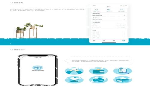 jiaotiTokenim公测：引领区块链NFT交易的创新之旅/jiaoti  
NFT交易, 区块链, Tokenim, 公测/guanjianci  

引言  
在数字艺术和虚拟资产迅速崛起的今天，NFT（非同质化代币）已经成为一种新的文化现象。无论是年轻的艺术家还是经验丰富的投资者，都在这个新兴市场中寻找机会。在这样一个背景下，Tokenim的公测如期而至，承诺为用户提供独特的NFT交易体验。本文将深入探索Tokenim的特点及其在区块链领域的创新之处。

Tokenim的创新背景  
随着区块链技术的飞速发展，越来越多的项目涌现出来，然而并不是所有的项目都能在竞争激烈的市场中立足。Tokenim的公测旨在打破这一局面，通过提供多种独特的功能和服务，来吸引用户的兴趣。Tokenim的核心价值观是“人人都能创造艺术”，这一理念将传统艺术与现代科技相结合，给用户带来全新的体验。

核心功能与卖点  
Tokenim不仅仅是一个交易平台，更是一个集合创作、交易和社区互动的多功能生态系统。以下是一些值得一提的核心功能：

h41. 用户友好的创建流程/h4  
许多人对创建NFT感到困惑，担心技术门槛过高。然而，Tokenim以用户体验为中心，简化了创建NFT的流程。用户只需几步即可将自己的艺术作品转化为NFT，无需编写代码或进行复杂的技术操作。

h42. 多样化的交易方式/h4  
Tokenim提供了拍卖、限时购买和一口价等多种交易方式，用户可以根据自己的需求和策略选择最合适的方式。这种灵活性让买卖双方都能找到最优交易方案，提升了市场的活跃度。

h43. 社区互动与支持/h4  
Tokenim注重社区的建设，通过设立各种讨论区和创作者支持计划，鼓励用户分享创作经验和交易技巧。在这里，用户不仅可以交易NFT，还能建立联系、互相学习。这种社区氛围极大增强了用户的归属感。

h44. 安全性与透明度/h4  
在NFT市场中，安全性是用户最关心的问题之一。Tokenim采用最先进的区块链技术，确保每一笔交易都是安全可靠的。同时，平台提供了透明的交易记录，用户可以随时查看历史交易，增强了对平台的信任。

Tokenim的生态系统  
Tokenim不仅是一个单一的平台，更是一个广泛的生态系统。这个生态系统涵盖了从艺术创作到交易的整个过程，力求为用户提供无缝体验。以下是Tokenim生态系统中的几个关键组成部分：

h41. 艺术创作者的扶持计划/h4  
Tokenim特别设立了对新兴艺术家的扶持计划，提供资金支持、工具指导和市场推广。这样不仅能帮助艺术家快速建立自己的作品集，也能激励他们不断创新，丰富平台的内容。

h42. 教育资源和培训/h4  
为了帮助用户更好地了解NFT和区块链技术，Tokenim还提供了一系列教育资源与在线培训课程。这些课程涵盖从基础知识到高级应用，帮助新手用户快速上手，提升自我能力。

h43. 定期线上活动/h4  
Tokenim定期举办各类线上活动，比如艺术家访谈、在线拍卖、创意大赛等，这些活动不仅丰富了平台的内容，还帮助用户建立更紧密的联系。这种互动体验大大提高了用户的参与感和满意度。

Tokenim的市场前景  
随着NFT市场的不断壮大，Tokenim正处于一个快速发展的阶段。根据市场分析，NFT市场预计将继续增长，吸引更多的创作者和投资者入驻。Tokenim凭借其独特的功能和社区驱动的理念，将在这个迅速变化的市场中占据一席之地。

h41. 市场需求分析/h4  
目前，越来越多的人开始关注数字艺术和虚拟资产的价值，而Tokenim正迎合了这一趋势。对艺术创作者来说，Tokenim提供了一个展示才华的舞台；对投资者而言，Tokenim带来了更多样化的投资机会。

h42. 区块链技术的发展/h4  
同时，区块链技术的不断发展，为Tokenim的发展提供了强有力的技术支持。随着技术的成熟，用户对安全性、透明性和去中心化的需求将愈发增强，Tokenim正好满足了这些需求，具有良好的市场前景。

结语  
Tokenim的公测标志着一个全新NFT交易时代的开启。通过简化创作流程、提供多样化交易方式、建立活跃社区，Tokenim不仅迎合了市场的需求，更引领了未来的发展方向。未来，随着区块链技术的进步与社区的不断壮大，Tokenim将继续为用户提供更优质的服务与体验, 成为NFT生态中的重要一员。  

在这个创新的时代，每个人都有机会成为艺术的创造者与收藏者。Tokenim正为这一愿景而努力，让每一个用户都能找到属于自己的艺术天地。无论你是艺术爱好者还是投资者，Tokenim都将是你不可错过的平台。