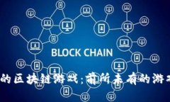 2023年最新上线的区块链游