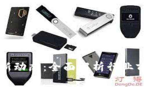 潼关区块链最新动态：全面解析行业前沿及应用场景