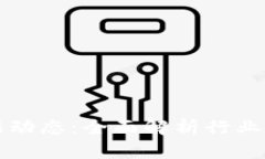 潼关区块链最新动态：全
