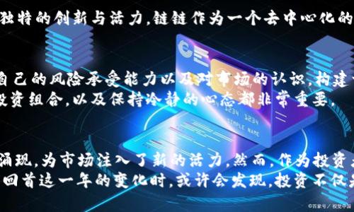   2023年区块链币排名：探秘数字货币的未来之路 / 
 guanjianci 区块链, 数字货币, 加密货币排名, 投资策略 /guanjianci 

引言
在过去的几年中，区块链技术以惊人的速度发展，伴随着的是数字货币的崛起。这种风靡全球的趋势，不仅吸引了众多投资者的目光，也为普通用户提供了全新的投资机会。然而，面对市面上成千上万的加密货币，如何挑选出有潜力的币种成为许多人亟待解决的问题。

区块链币的定义
区块链币，简单来说就是基于区块链技术发行的数字货币。它是去中心化的，拥有独立的交易记录，能够实现点对点的资金转账，从而避免了传统金融体系中的诸多限制。比特币、以太坊、莱特币等都是耳熟能详的区块链币。

为何关注区块链币排名
随着市场的逐渐成熟，许多投资者开始关注区块链币的排名。一方面，排名往往与币种的市值、市场需求以及技术创新等因素密切相关，另一方面，排名前列的币种一般较为稳定，风险相对较低。因此，了解区块链币的排名，对于制定投资策略、把握市场动态具有重要意义。

2023年区块链币排名分析
在即将过去的2023年中，区块链币的市场经历了剧烈的波动。根据市场实时数据和专业评估机构的分析，以下几个币种在今年表现突出，排名前列。

比特币（Bitcoin）
比特币毫无疑问是区块链币市场中的“巨无霸”。自2009年问世以来，比特币不仅成为了数字货币的代名词，更是常年占据市值排名第一的位置。2023年，比特币面临着更多的竞争者，但依然凭借其稳健的技术和广泛的接受度保持了领导地位。
比特币的独特之处在于其有限性，最多仅有2100万个比特币。正是这种供需关系，使得比特币具有了投资价值。同时，随着机构投资者的涌入，比特币的市场接受度不断提高，为其未来的发展奠定了基础。

以太坊（Ethereum）
以太坊抗衡比特币的地位不容小觑。作为一个智能合约平台，以太坊不仅支持数字货币的交易，更是构建了一个市场生态系统，让开发者可以在其区块链上创建去中心化应用（DApp）。2023年，以太坊在技术创新方面不断突破，与Layer 2解决方案相结合，提升了其交易速度和效率。
值得一提的是，以太坊自2022年正式进行“合并”升级，将其共识机制从工作量证明（PoW）切换到权益证明（PoS），这不仅让网络能耗大幅降低，也增强了其可持续性，成为环保投资的热门选择。

币安币（Binance Coin）
作为全球最大的交易所，币安推出的币安币（BNB）在2023年同样表现不俗。币安币不仅在交易中可以用于减免手续费，还能用于投资其他项目，且币安生态系统中的各类活动都与BNB紧密相关。这种多样化的使用场景使得BNB的需求持续增加，推动其价格上涨。
币安不断创新，推出多种金融产品，增强了BNB的市场吸引力。例如，币安智能链（BSC）为去中心化金融（DeFi）和NFT的蓬勃发展提供了支持，进一步巩固了币安币的市场地位。

瑞波币（Ripple）
在跨境支付领域，瑞波币（XRP）是一个备受关注的项目。相较于传统的跨国转账，瑞波币以其独特的账本技术承诺实现快速且低成本的交易。虽然在监管问题上遇到了一些挑战，瑞波币在2023年依旧展现出强大的市场韧性，尤其是在与银行和金融机构的合作方面。
瑞波的最大卖点在于其迅捷性，一笔交易通常在几秒钟内完成，这对于需要快速结算的商业环境来说，无疑是一种极大的便利。同时，瑞波币背后的公司Ripple Labs在整个区块链社区中也颇具影响力，为XRP的未来发展注入了更多的信心。

其他潜力币种
除了上述的主要币种，2023年还有一些新兴的币种同样不可忽视。例如，链链（Chainlink）、波卡（Polkadot）等，都在各自的领域上展现出了独特的创新与活力。链链作为一个去中心化的预言机网络，正积极推动区块链与现实世界的连接。而波卡则试图通过其多链结构，提升区块链网络的互操作性，未来的发展潜力值得期待。

投资策略与风险管理
对于普通投资者来说，成功的投资往往不在于“押宝”单一币种，而在于科学合理的投资策略。投资者无需盲目追逐热门币种，而是应该根据自己的风险承受能力以及对市场的认识，构建一个多样化的投资组合。
风险管理也是投资过程中不可或缺的一部分。在加密货币市场，价格波动极大，任何投资都有可能带来亏损。因此，建立止损机制、定期评估投资组合，以及保持冷静的心态都非常重要。

总结与展望
2023年是区块链技术发展迅猛的一年，同时也是区块链币进一步成熟的一年。比特币和以太坊依旧在稳坐龙头宝座，新的区块链项目不断涌现，为市场注入了新的活力。然而，作为投资者，我们更应关注的是技术的进步、市场的变化以及自身的投资策略。
未来，从区块链币中我们可以期待更多的创新与突破，同时也要保持警惕，规避潜在的风险，以更从容的态度迎接数字货币的新时代。当我们回首这一年的变化时，或许会发现，投资不仅是财富的积累，更是一场充满智慧的探索之旅。