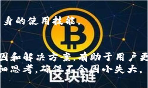   Tokenim转账问题解决指南：收不到转账的原因与解决方案 / 

 guanjianci Tokenim, 转账问题, 收不到转账, 解决方案 /guanjianci 

引言
在这个数字货币日益盛行的时代，Tokenim作为一种新兴的转账工具，受到了越来越多用户的青睐。然而，关于Tokenim的一些使用问题屡见不鲜，尤其是用户反映收不到转账的情况，这无疑给他们的使用体验带来了困扰。本文将深入探讨Tokenim转账未到账的可能原因及其解决方案，帮助用户更好地使用这一创新工具。

Tokenim的基本概念与特点
Tokenim（代币钱包）是一种基于区块链技术的转账与存储工具，具有去中心化、匿名性和安全性等特点。用户可以通过Tokenim进行快速、便捷的交易，不受地域限制。与传统金融系统相比，Tokenim提供了更低的手续费和更高的透明度。
然而，尽管Tokenim的优势明显，用户在使用过程中还是可能遭遇各种问题，尤其是在转账时，无法及时收到款项。这可能涉及到技术、网络或用户操作等多个方面的问题。

转账未到账的常见原因
首先，我们需要明确，Tokenim转账未到账的问题并不一定意味着资金丢失。以下是一些可能导致转账未到账的原因：
h41. 网络延迟/h4
在区块链网络中，交易的确认依赖于矿工对交易的打包和验证。网络拥堵或者交易量过大，都会导致确认时间延长，从而使用户无法及时看到账款到账。因此，遇到转账未到账的情况，首先可以检查一下网络情况，确认是否存在延迟现象。

h42. 交易未被确认/h4
每一笔转账都会生成一个交易ID，用户可以通过该ID查询交易状态。如果交易未被区块链网络确认，用户便无法收到相应的代币。在这种情况下，可以通过Tokenim的交易记录查询功能来获取更多信息。

h43. 地址输入错误/h4
在进行转账时，用户需要确保输入正确的钱包地址。务必仔细核对收款方的地址，一旦输入错误，资金将无法成功到账。这一问题在用户进行频繁交易时尤为突出，建议在每次转账前都进行仔细检查，以避免不必要的损失。

h44. 合约问题/h4
若用户转账的是基于智能合约的代币，出现问题的原因可能来自于合约本身。如果合约代码存在漏洞或设计不合理，都会导致资金无法顺利转移。在这种情况下，建议用户咨询相关技术人员，以获取专业意见。

解决Tokenim转账问题的步骤
了解可能的原因后，接下来我们要讨论的是如何解决这些问题。下面将逐层分析每种情况的解决方案。

h41. 检查网络状态/h4
首先，用户可以通过Tokenim提供的网络状态监测工具来查看当前网络的拥堵情况。如果发现网络延迟严重，可以选择等待一段时间再进行查询。有时，耐心等待便能看到资金到账。

h42. 查询交易记录/h4
用户可以在Tokenim应用内进入交易记录页面，查看自己的转账状态。确认交易是否已经成功被区块链确认，并获取交易的详细信息。如果交易仍在处理中，用户可以继续进行后续的观察。

h43. 联系对方确认地址/h4
在转账前，务必与收款方确认其钱包地址，避免因张冠李戴而造成的资金损失。若已发生这种情况，可以通过区块链浏览器查询转账的详细信息，了解资金流向。

h44. 遇到合约问题时的处理方式/h4
针对合约问题，用户可以选择联系技术支持团队或社区中的资深用户，获得更加专业的意见。同时，在参与新的代币转账时，请选择尽量知名、安全的项目，以降低遭遇合约问题的风险。

防止转账问题的策略
当然，除了上述问题和解决方案之外，用户还可以采取一些预防措施，来降低转账过程中可能出现的问题发生几率。

h41. 保持应用更新/h4
Tokenim的开发团队始终致力于提升用户体验，不断推出新的功能和修复bug，用户在使用过程中应保持应用版本的更新，以确保自身操作的顺畅和安全。

h42. 了解市场动态/h4
数字货币市场瞬息万变，用户应定期关注市场行情以及有关Tokenim的相关资讯，以掌握最新的动态和变化，减少因市场波动而产生的影响。

h43. 安全使用环境/h4
为了保护自己的资产，用户在使用Tokenim时，建议在安全、稳定的网络环境下进行操作。同时，定期更换密码，启用双重认证等措施，保障账户安全。

h44. 加入社区交流/h4
Tokenim的社群中聚集了大量的用户和技术人才，加入这样的社群，用户可以获得有价值的信息和帮助，此外，也能借此交流经验，互相学习，提升自身的使用技能。

总结
总的来说，Tokenim作为一种创新的转账工具，给用户提供了高效、安全的服务，但在使用过程中难免会遇到收不到转账的问题。了解这些问题的原因和解决方案，有助于用户更好地体验这个技术带来的便利。对于每一位Tokenim的用户来说，掌握这些知识不仅能节省时间，还能有效的保障他们的资产安全。
同时，用户在数字货币的投资与交易中，应该保持理性，及时关注市场信息，做出最适合自己的选择。数字货币有风险，投资需谨慎，每笔交易皆需仔细思考，确保不会因小失大。