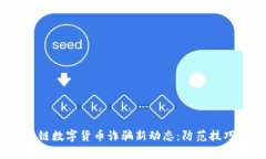 2023年区块链数字货币诈骗