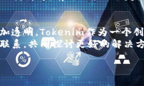 如何显示Tokenim收款的详细步骤与技巧

Tokenim, 收款, 显示, 教程/guanjianci

引言
在数字货币爆炸式发展的今天，Tokenim作为一种新兴的收款工具，越来越多地被商家和个人用户所使用。许多人在使用Tokenim时，会遇到如何显示收到的款项这一问题。本文旨在详细介绍Tokenim收款的显示步骤，以帮助用户更好地管理和使用这款工具。

什么是Tokenim？
Tokenim是一种基于区块链技术的收款工具，旨在为用户提供更加安全、快捷的支付方式。无论你是商家，还是个人用户，Tokenim的便利性和高效性都能大幅提高你的交易体验。通过Tokenim，用户可以轻松接收各种数字货币的付款，同时系统还提供了详细的交易记录，方便用户管理财务。

显示Tokenim收款的必要性
对于任何一位商家而言，能够清晰、准确地显示收到的款项，是管理财务的基本要求。特别是在数字货币交易日益增多的今天，准确掌握每一笔交易情况尤为重要。这不仅有助于降低财务风险，还能提升客户的信任感，增强商家的信誉。

第一步：注册Tokenim账户
要使用Tokenim，你需要首先注册一个账户。访问Tokenim的官方网站，按照页面提示填写相关信息，如邮箱、用户名和密码。确保你的密码足够复杂，以增强账户的安全性。
注册完成后，系统会发送一封验证邮件到你的邮箱。点击邮件中的链接，以验证你的账户。验证成功后，你便可以登录Tokenim平台，开始使用收款功能。

第二步：设置收款地址
登录后，进入账户设置页面，找到“收款设置”选项。在此，你需要添加你的数字货币钱包地址。这是收款的重要环节，确保你输入的地址无误。任何错误都会导致你收不到款项。
此外，Tokenim提供了多种数字货币的支持，例如比特币、以太坊等。根据你的需求选择相应的币种，并一一添加到你的账户中。设置完成后，点击“保存”，以确保你的修改生效。

第三步：发送收款请求
设置好收款地址后，你可以通过Tokenim发送收款请求。通常，在平台上会有“创建收款请求”的选项。点击后，填写相关信息，包括付款金额、币种类型以及附加信息（如备注）。这些信息既能帮助你更好地管理收款，也能让付款方了解支付的具体情况。
填写完毕后，点击“发送请求”。此时，收款请求将发送至对方，等待对方确认支付。确保你在请求信息中清楚地表达了你的需求，以避免因误解造成的交易纠纷。

第四步：查看收款状态
当对方确认支付后，你需要及时查看收款状态。Tokenim提供了交易记录查询功能，你可以在“交易记录”页面中找到所有的交易明细。每一笔交易都详细记录了时间、金额、状态等信息。
如需显示特定的收款，利用过滤功能选取相应的时间范围或币种，方便你快速找到需要的记录。如果显示的状态为“已完成”，则表示你的收款已成功到账，可以安心使用了。

第五步：确认到账与对账
在成功收到款项后，建议及时确认到账，并记录下相关信息，以便进行对账。Tokenim提供的多种导出格式，可以帮助你轻松将交易记录导出到本地，进行详细的财务核算。
建议定期对账，以确保所有交易记录的准确性。对于商家而言，财务管理的严谨性直接关系到经营的健康发展。通过Tokenim，你可以有效地记录每一笔交易，为后续的财务分析与决策提供依据。

第六步：解决常见问题
使用Tokenim过程中，用户可能会遇到多种问题，例如无法找到交易记录、付款延迟等。针对这些常见问题，Tokenim提供了详细的帮助中心和用户论坛，你可以在其中寻求解决方案。
此外，平台还提供24小时客服支持，面对突发情况时，你能够第一时间找到专业人员进行咨询，确保问题得到及时处理。在数字货币的海洋中，有时风浪会骤起，而Tokenim帮助你稳住船只，继续前行。

总结
通过以上几步，用户可以轻松地在Tokenim上显示和管理收到的款项。明确的收款流程不仅提升了你的收款效率，也让整个交易更加透明。Tokenim作为一个创新的收款工具，凭借其安全性和便利性，正在逐渐改变传统的交易方式。
希望本文提供的详细指导能够帮助你顺利地使用Tokenim，实现高效的收款体验。如果你对此还有进一步的问题，欢迎随时与我们联系，共同探讨更好的解决方案。

Tokenim为你打开全新的数字货币收款之门，让交易变得简单又高效！
