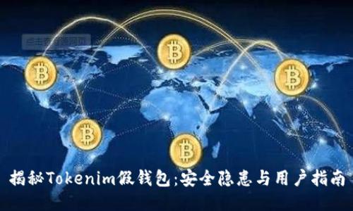 揭秘Tokenim假钱包：安全隐患与用户指南