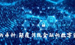 区块链中的币种：颠覆传