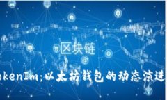 探索TokenIm：以太坊钱包的