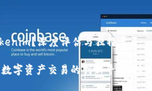 什么是Tokenim？深度评估与独特卖点

Tokenim：数字资产交易的创新平台，助你轻松投资