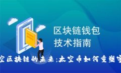 探索太空区块链的未来：