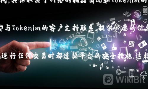 要将比特币（BTC）提到Tokenim，您可以按照以下步骤进行操作，具体流程可能会因不同平台和个人情况有所不同，但一般来说，步骤如下：

步骤 1：创建并验证您的Tokenim账户
首先，确保您在Tokenim平台上拥有一个有效的账户。如果还没有，请前往Tokenim官网，点击注册并按照指示完成注册流程。通常，您需要提供电子邮件地址、手机号码以及其他相关信息，确保账户的安全性和合规性。

步骤 2：进行身份验证
大多数加密货币交易平台都要求进行身份验证。在Tokenim上，您可能需要上传身份证明文件（如护照或驾驶执照）以及居住地址证明。确保提供清晰的文件照片，以便审核能够顺利通过。

步骤 3：寻找提币功能
登录您的Tokenim账户后，找到资金管理或钱包管理的选项。在这个部分，您应该会看到“提币”或者“充值”的选项。点击“提币”后，您需要选择BTC作为提现的货币类型。

步骤 4：输入提币信息
在提币页面上，您需要填写相关信息，包括提币金额和您希望提币到的地址。在输入地址时，请务必仔细核对，确保地址的正确性。错误的地址可能导致资金的丢失，一旦发送至错误地址，通常是无法恢复的。

步骤 5：确认交易
在完成上述步骤后，您将被要求确认交易。在此过程中，Tokenim可能会要求您输入二次验证信息，例如两步验证（2FA）代码。通过这些安全措施，确保您的资金安全。

步骤 6：等待资金到账
一旦您完成了所有步骤，您需要等待一段时间才能看到资金到账。比特币的提币速度通常在几分钟到几十分钟之间，具体取决于网络的拥堵情况和Tokenim的处理速度。您可以通过查看钱包或交易记录来跟踪提币状态。

步骤 7：处理可能遇到的问题
在提币过程中，可能会遇到一些问题，比如无法进行交易、地址错误、身份未验证等。如果您遇到任何问题，最好立即与Tokenim的客户支持联系，提供必要的信息和截图，以便他们帮助您解决问题。

总结
将比特币提到Tokenim的过程相对简单，但请务必注意账户的安全和信息的正确性。保持良好的信息记录，确保在进行任何交易时都遵循平台的安全措施，这样能够更好地保护您的资产。在进行加密货币的交易和存储时，最重要的是谨慎小心，确保您的每一步都没有错误。

以上就是如何将比特币提到Tokenim的详细步骤，希望对您有所帮助！如果您还有其他问题，可以继续咨询。