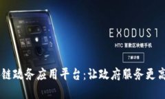 揭秘最新区块链政务应用