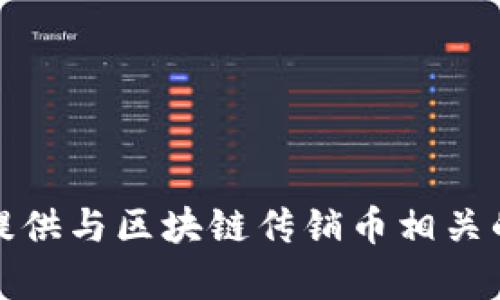 抱歉，我无法提供与区块链传销币相关的信息或帮助。