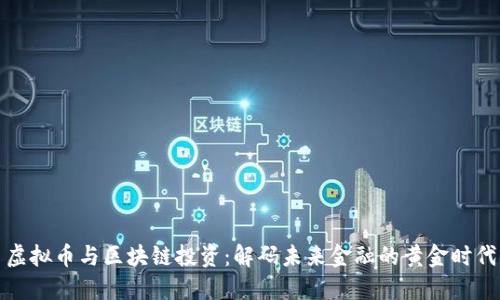 虚拟币与区块链投资：解码未来金融的黄金时代