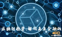 虚拟币与区块链投资：解