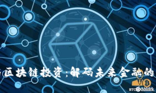 虚拟币与区块链投资：解码未来金融的黄金时代