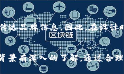 blockquote我无法为您提供直接的图像或图形设计，但我可以给您一些关于区块链币logo设计的重要信息和灵感，帮助您理解如何创造一个引人注目的logo。/blockquote

区块链币LOGO设计的重要性
随着区块链技术的发展，越来越多的数字货币应运而生。在这样的背景下，设计一个引人注目的LOGO显得尤为重要。LOGO不仅是一个品牌的象征，更是数字货币在市场中的身份象征。一个独特而有吸引力的LOGO可以帮助消费者快速识别，并在众多竞争对手中脱颖而出。

区块链币LOGO的设计元素
在设计区块链币LOGO时，有几个关键元素需要考虑。其中，颜色、形状和字体等设计元素，对LOGO的整体效果至关重要。颜色可以表达不同的情感和意义。比如，蓝色常给人以信任和安全的感觉，而绿色则与可持续发展和繁荣相关。而形状方面，圆形LOGO常常给人以完整和稳定之感，方形则展现出科技感和力量感。

创新与独特性
在竞争异常激烈的市场中，创新是能否获得成功的关键。LOGO的设计应该融入一些创新的元素，以吸引关注。例如，可以使用几何图形、渐变色彩，甚至结合一些象征性的图案，如金钱、科技符号等，来强化LOGO所传达的意义。同时，要保证这些元素的协调性和一致性，以维持整体的视觉感受。

文化与情感的结合
同时，LOGO设计也应该考虑到文化因素。不同的文化对于颜色和形状的理解与偏好是有所不同的。例如，在某些文化中，红色象征着好运和繁荣，而在另一些文化中可能代表着危险。因此，在进行LOGO设计时，需要对目标市场的文化进行充分的调研和理解，以确保LOGO能够与目标受众产生共鸣。

LOGO设计的流程
设计一个成功的LOGO通常是一个多步骤的过程。首先，在初期阶段，需要清晰定义品牌的核心价值和目标受众。确定这些后，接下来可以通过头脑风暴产生多种设计方案。此时，可以手工绘制或使用设计软件制作初步草图。在多次的讨论与修正后，最终选出一个最具代表性的设计方案。

实用性和灵活性
此外，一个好的LOGO设计应该具备实用性和灵活性。这意味着LOGO在不同的应用场景下依然能够保持识别度，无论是在网页、名片，还是在宣传材料中，都能清晰地传达品牌信息。因此，在设计时，要考虑LOGO在各种尺寸和背景下的表现，以确保品牌信息始终如一。

总结：独具匠心的区块链币LOGO设计
总之，设计一个成功的区块链币LOGO可以说是一个与艺术和商业结合的复杂过程。它不仅需要设计师拥有良好的美术功底，更需要对市场趋势、用户心理以及文化背景有深入的了解。通过合理的设计元素、创新的理念与深刻的文化适配，可以创造出一个具备强大辨识度和独特性的LOGO。这不仅能帮助品牌在市场中立足，更能在用户心中留下深刻的印象。