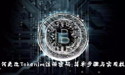如何更改Tokenim注册密码：简单步骤与实用技巧