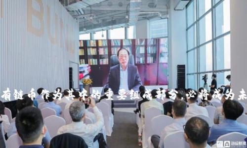 区块链技术的迅猛发展给我们的生活带来了许多变化，其中“私有链”和“公有链”是两种重要的区块链类型。理解“区块链私有链币”的含义，我们需要先从区块链的基本概念入手，再逐步深入到私有链的定义、特点以及其在数字货币生态中的角色。

区块链基础知识
区块链是一种分布式账本技术，具有去中心化、透明性和安全性等特点。它通过 cryptographic（加密）技术确保数据的安全性，同时利用节点间的网络结构实现信息的快速传播。公有链允许任何人参与，而私有链则是限制只有特定的组织或个人能够访问和参与。

私有链的定义与特点
私有链，也称为联盟链或许可链，就是只有获得授权的用户才能够访问的区块链网络。相比公有链，私有链有着更严格的权限管理机制。这样的特性使得私有链在一些特定场景中显得尤为重要。
私有链的特点包括：
ul
    li权限管理：用户需要通过身份验证才能访问链内数据，确保信息的私密性和安全性。/li
    li高效性：由于参与节点数量有限，交易速度显著提高，能够更快地完成数据处理。/li
    li可控性：企业或组织能够根据自身需求，灵活调整链的规则和机制。/li
/ul

私有链币的概念
私有链币是指在私有链上发行和使用的数字货币。这种币通常由特定机构或组织控制，旨在满足特定的业务需求和功能。与公有链上的加密货币（如比特币、以太坊）不同，私有链币不允许广泛的用户在全球范围内自由交易和拥有。

私有链币的应用场景
私有链币的出现为许多行业提供了创新的解决方案。以下是一些应用场景：
ul
    listrong供应链管理：/strong通过私有链币，实现各个环节的透明化和追溯性，公司能够更有效地管理原材料的来源以及产品的流通。比如，某些食品企业使用私有链技术追踪食品的来源，确保其质量。/li
    listrong金融服务：/strong银行和金融机构可以利用私有链币进行内部结算，提高交易的效率与安全。这样，跨境支付、资金清算等业务都可以在相对私密且高效的环境中进行。/li
    listrong忠诚度系统：/strong企业可以自行发行私有链币作为客户忠诚度计划的一部分，通过积分兑换提升客户的黏性。/li
/ul

私有链币的优势与挑战
尽管私有链币有许多独特的优势，但也面临一些挑战。我们来详细分析这些方面。

h4优势/h4
ul
    listrong安全性：/strong由于用户受到严格控制，私有链币的安全性和隐私性高于公有链币。/li
    listrong定制化：/strong私有链的设计使得组织可以根据自身需求进行定制，灵活调整规则和特性。/li
    listrong成本效益：/strong在处理大量交易时，私有链的交易费用通常相对较低，能够为企业节省成本。/li
/ul

h4挑战/h4
ul
    listrong可扩展性：/strong由于私有链的参与者较少，可能会面临可扩展性问题，无法像公有链那样快速扩大影响力。/li
    listrong信任问题：/strong由于链内的透明度低，用户对币的信任可能会受到影响，他们可能会担心信息的真实性。/li
    listrong市场流动性：/strong私有链币的流通性较低，难以实现自由交易，这限制了其应用范围。/li
/ul

私有链币的未来发展趋势
尽管面临挑战，私有链和私有链币的发展前景依然广阔。许多企业正积极探索私有链技术与区块链结合的创新应用。在未来，我们可以预见以下趋势：
ul
    listrong合作增强：/strong越来越多的企业将在共享私有链上合作，形成联盟链，共同提升效率新生态。/li
    listrong合规性： /strong随着相关法律法规的完善，私有链币将更符合合规要求，受到更多产业的青睐。/li
    listrong技术进步：/strong技术的不断发展使得私有链的功能更加强大，企业能更好地利用其进行创新与管理。/li
/ul

结论
总的来说，区块链私有链币是一个富有潜力的概念，它为企业带来了新的机遇和挑战。随着越来越多行业对区块链的重视，私有链币作为其中的重要组成部分，必将成为未来经济和商业模式的重要角色。理解和掌握私有链币的技、应用和未来趋势，将为相关从业者和企业提供更大的价值和机会。

这样深入阐述了“区块链私有链币”的含义、特点和应用场景，大家也能更好地理解这一领域的发展动态。