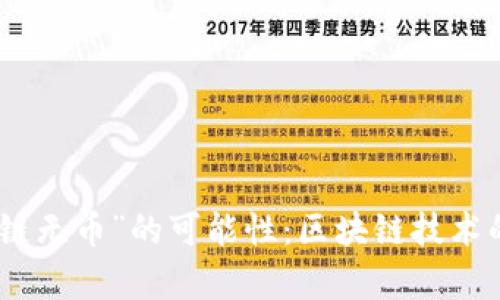 探索“有链无币”的可能性：区块链技术的新革命