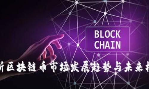 解析区块链币市场发展趋势与未来机遇