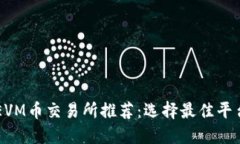 区块链EVM币交易所推荐：