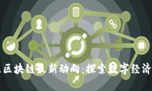 乌克兰区块链最新动向：探索数字经济的未来