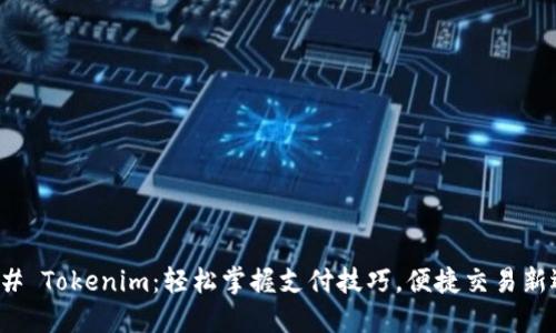 ### Tokenim：轻松掌握支付技巧，便捷交易新选择