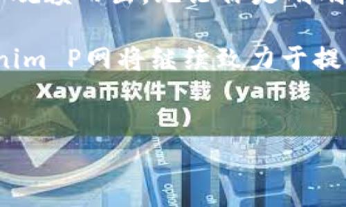 Tokenim P网是一个专注于区块链技术及数字资产交易的平台，旨在为用户提供高效、安全的交易体验。下面将介绍Tokenim P网的特色、功能和用户体验等方面。

Tokenim P网的特色
Tokenim P网的最大卖点在于其采用了先进的区块链技术，确保了用户的交易安全和数据隐私。在这个日益数字化的时代，用户对于网络安全的关注越来越高，而Tokenim P网正是针对这一点进行设计。

此外，Tokenim P网还提供了多种数字资产的交易服务，包括但不限于比特币、以太坊、莱特币等主流数字货币。同时，平台也在不断拓展新兴的项目，为用户提供更多样的选择。

平台的创新功能
Tokenim P网不仅仅是一个交易平台，它结合了社区、学习和投资的功能。用户可以通过参与平台提供的各种教育资源学习区块链相关知识，从而提升自己的投资水平。这种多元化的功能吸引了不同层次的用户。

例如，平台设有在线课程和讲座，用户可以随时随地获取最前沿的区块链资讯。此外，Tokenim P网还设有一个社区论坛，用户可以在此互动交流，分享自己的投资经验和技巧。

交易体验
Tokenim P网致力于为用户提供一个流畅的交易体验。无论是新手还是经验丰富的交易员，都可以在这里找到适合自己的操作方式。平台设计直观，用户在进行交易时可以轻松找到所需的功能选项，减少操作上的困扰。

在交易速度方面，Tokenim P网表现出色。即使在高峰期，用户依然可以快速完成交易。透明的费用结构也是Tokenim P网所能提供的优势之一，用户无需担心隐藏费用的问题。

安全性保障
在数字货币交易中，安全是用户最为关心的问题。Tokenim P网采用了多重安全措施，确保用户资产的安全。这包括冷钱包的存储方式、双因素身份验证、以及实时监控系统等。

用户在资产存取的过程中，可以随时得到全面的安全保障。此外，Tokenim P网会定期进行安全审计，以此来其安全措施，确保其平台始终处于一个安全的环境中。

用户反馈与发展方向
Tokenim P网重视用户的反馈，通过不断的迭代赢得用户的信赖。许多用户表示该平台的交易体验流畅，并且对其丰富的教育资源给予了高度评价。有用户提到，他们在平台上不仅学会了如何交易，更了解了区块链的知识。

未来，Tokenim P网计划进一步扩展其产品线，增加更多的金融服务，例如资产管理、投资顾问等。这将为用户提供更全面的服务选择，帮助他们在数字货币的世界中获得更好的投资回报。

总结
Tokenim P网以其独特的市场定位，创新的功能和卓越的用户体验，在竞争激烈的数字资产交易市场中脱颖而出。无论你是刚刚接触数字货币的新手，还是经验丰富的投资者，Tokenim P网都能为你提供一个安全、便捷的交易环境。

通过不断引入先进技术和丰富资源，Tokenim P网正在实现其成为行业领导者的目标。未来可期，Tokenim P网将继续致力于提高用户体验，推动区块链技术的发展与应用。

区块链, 数字资产, 交易平台, 安全性/guanjianci
Tokenim P网致力于满足用户对于数字资产的各种需求，不断推动行业的发展与创新。