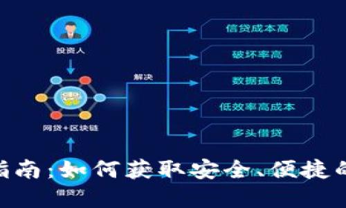Tokenim钱包下载指南：如何获取安全、便捷的数字资产管理工具