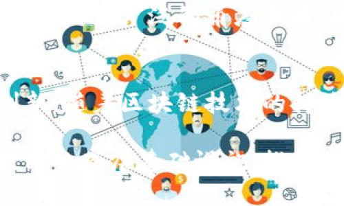 比特币和区块链之间的关系可以说是紧密相连、相辅相成的。为了更好地理解这一点，我们可以从以下几个方面进行深入探讨。

什么是比特币？
比特币是一种数字货币，于2009年由一名化名为中本聪（Satoshi Nakamoto）的匿名人士或团队创建。比特币的出现标志着去中心化金融的新时代。与传统货币不同，比特币不依赖于政府或金融机构发行，而是通过一种被称为区块链的技术进行管理和验证。

区块链技术的基本概念
区块链是一种分布式账本技术，它允许信息在全球范围内的计算机网络中以加密方式安全地存储和传输。区块链的数据结构由多个“区块”组成，这些区块通过加密算法连接。每一个区块都包含一组交易信息，以及指向前一个区块的哈希值，因此形成一条不可篡改的链条。区块链的透明性和不可篡改性使其在金融、医疗、供应链和投票等多种领域具有广泛的应用前景。

比特币如何利用区块链技术？
比特币的所有交易记录都被记录在一个公共的区块链上。这意味着所有的比特币交易都是可追踪的，并且任何人都可以随时查看。每当有人向网络发送比特币时，这笔交易会被打包成一个区块，然后经过矿工的验证。经过验证的区块会被添加到区块链中，从而保证交易的准确性和安全性。

比特币和区块链的相辅相成
比特币和区块链技术之间的关系就像是鱼与水。没有区块链技术，比特币作为一种数字货币无法存在和运作；而没有比特币，区块链可能也不会引起如此广泛的关注和应用。比特币是区块链技术的第一个实际应用，标志着区块链技术的潜力和重要性。通过比特币，我们看到了区块链技术的去中心化特性如何改变金融交易的方式。

比特币的去中心化优势
比特币的一个重要特征是去中心化。这意味着没有单一的实体可以控制比特币网络。任何一个用户都可以参与到交易中来，而不需要依赖于第三方。例如，当你通过传统方式转账时，银行会充当中介，但在比特币网络中，每个用户都是自己的银行。

区块链的安全性和透明性
区块链技术的安全性源于其去中心化的结构和加密算法。每个区块都包含前一个区块的哈希值，这使得任何对区块链历史的篡改都变得极其困难。此外，区块链的透明性允许每个人查阅交易记录，从而增强了交易的信任度。这些特性使得区块链在金融、供应链管理等多个领域都具备了应用的基础。

比特币的市场影响
自比特币问世以来，其市场影响力不断扩大。比特币不仅仅是一种支付手段，它的价值波动、新闻报道和投资热潮都吸引了大量的关注。许多企业已经开始接受比特币作为一种支付方式，而一些国家甚至开始考虑将其纳入法定货币体系。但比特币的兴起也引发了关于监管、电力消耗和金融稳定等方面的讨论。

未来展望：比特币与区块链的潜力
尽管比特币和区块链技术已经取得了一定的成就，但未来的道路依然充满挑战。考虑到区块链的可扩展性、安全性和隐私性问题，学者和开发者们正在积极探索新的解决方案。从更广泛的角度来看，区块链技术可能会引领金融科技的下一波浪潮，推动新兴市场的发展，重新定义透明和信任的概念。

总结
比特币和区块链的关系可谓是现代科技与金融相结合的典范。比特币不仅是区块链技术的一项重要应用，它通过去中心化、透明和安全的特性，促进了全球范围内的金融创新。随着区块链技术的持续发展，我们可以期待见证更多令人兴奋的应用场景。无论是数字货币、智能合约还是分布式应用，未来的可能性都是无限的。

因此，理解比特币与区块链的关系，不仅有助于我们更好地把握数字货币的发展动态，也有助于我们洞察未来的金融科技趋势。区块链将继续作为比特币及其他许多新兴技术的底层基础设施，推动我们迈向一个去中心化、透明化和高效化的未来。