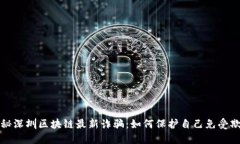 揭秘深圳区块链最新诈骗
