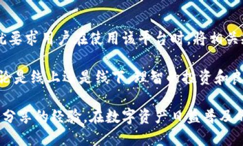 在讨论Tokenim或类似平台上的资金提取问题时，首先需要了解几个关键点。这涉及到平台的具体规则、用户协议以及当地法律法规等方面。下面，我将为你详细分析这个问题。

Tokenim平台概述

Tokenim是一种基于区块链技术的数字资产管理平台，用户可以在上面进行各种数字货币的交易、投资和存储。近年来，这类平台迅速崛起，吸引了众多用户的关注。不过，在使用这些平台时，用户总会有一个共同的疑问——“我的资金能够安全地提取出来吗？”

提取资金的基本规则

在任何平台上，用户都需要遵循特定的规则来进行资金的提取。Tokenim也不例外。在Tokenim中，用户可以将他们的数字资产轻松提取到自己的钱包中。然而，具体的提取流程及限制，通常会在平台的用户协议中详细说明，建议在注册后仔细阅读相关条款。

资金提取的步骤

提取资金的步骤一般来说都是类似的。首先，用户需要确认他们的账户中存有可提取的余额。然后，进入个人账户的“钱包”或“资产管理”页面，选择要提取的资产，以及提取的金额。

紧接着，用户需要输入他们的目标钱包地址，这是确保资金能准确无误地转账到目标位置的重要环节。最后，在确认所有信息无误后，用户就可以提交提取请求。这时，平台通常会进行一定的审核，审核通过后，资金会在指定时间内转账到用户的目标钱包中。

可能出现的限制条件

尽管从理论上讲，Tokenim上的资金可以提取，但实际上，用户可能会面临一些限制。这些限制常常包括但不限于：

ul
    listrong最低提取金额：/strong很多平台都会规定最低提取金额，以防止过于频繁的小额交易。/li
    listrong手续费：/strong提取资金通常会收取一定比例的手续费，具体费用根据不同的数字资产和平台政策而异。/li
    listrong时间限制：/strong有些平台会对提取的时间进行限制，比如只在工作日开放提取申请。/li
    listrong身份验证：/strong为了确保安全性，平台可能要求经过身份验证后才能进行资金提取，尤其是涉及大额资金时。/li
/ul

用户体验和安全性

在选择像Tokenim这样的数字资产平台时，用户体验和安全性是两个至关重要的因素。Tokenim通过多种措施确保用户的资金安全，例如使用冷钱包存储大部分资产、启用双重身份验证等。然而，用户自己在使用过程中也应该增强安全意识，例如定期更换密码，防止信息泄露。

额外的注意事项

在提取资金前，用户应当预留出充足的时间，以应对潜在的延迟。这可能是由于网络拥堵、平台审查或者其他不可预见的情况引起的。而且，为了维护良好的用户体验，建议用户在提取前保持账户信息的准确性，确保所输入的提取地址没有错误。

总结：能否顺利提取资金

综上所述，虽然Tokenim平台上理论上可以提取用户持有的数字资产，但实际操作中会受到一些限制和条件的影响。这就要求用户在使用该平台时，将相关规则和提示牢记于心，以确保在需要提取资金时顺利完成。

最后，建议用户在进行任何交易或提取之前，熟悉平台的操作流程，始终保持警惕，以保障自己的资金安全。在生活中，无论是线上还是线下，理智的投资和良好的资金管理都是获得成功的关键。

对于想要进一步了解Tokenim用户提取资金流程的朋友，可以查看他们的官方网站和相关社区，获取最新的动态和用户分享的经验。在数字资产日益普及的今天，掌握基础知识，理性投资显得尤为重要。