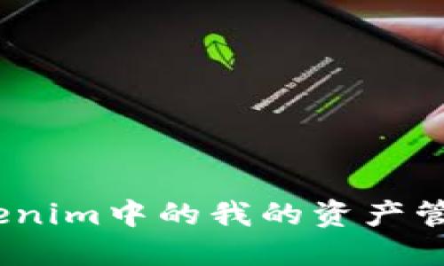 深入探讨：Tokenim中的我的资产管理与投资策略