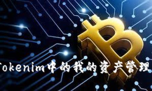 深入探讨：Tokenim中的我的资产管理与投资策略
